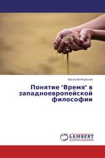 Понятие "Время" в западноевропейской философии