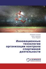 Инновационные технологии организации контроля спортивной деятельности