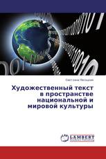 Художественный текст в пространстве национальной и мировой культуры