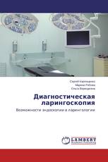 Диагностическая ларингоскопия