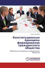 Конституционные принципы формирования гражданского общества