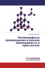 Полиморфные превращения и ионная проводимость в кристаллах