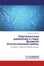 Партизанское движение в годы Великой Отечественной войны