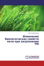 Изменение биологических свойств почв при загрязнении ТМ