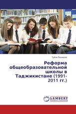 Реформа общеобразовательной школы в Таджикистане (1991-2011 гг.)