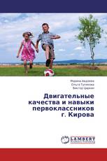 Двигательные качества и навыки первоклассников г. Кирова