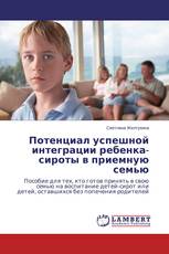 Потенциал успешной интеграции ребенка-сироты в приемную семью