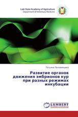 Развитие органов движения эмбрионов кур при разных режимах инкубации