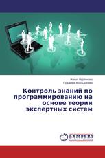 Контроль знаний по программированию на основе теории экспертных систем