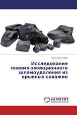 Исследование пневмо-эжекционного шламоудаления из врывных скважин