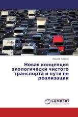 Новая концепция экологически чистого транспорта и пути ее реализации