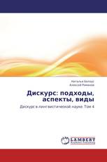 Дискурс: подходы, аспекты, виды