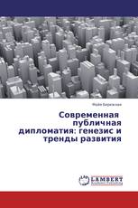 Современная публичная дипломатия: генезис и тренды развития