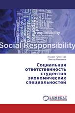 Социальная ответственность студентов экономических специальностей