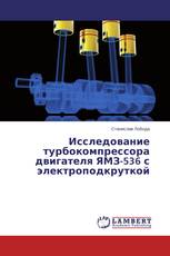 Исследование турбокомпрессора двигателя ЯМЗ-536 с электроподкруткой