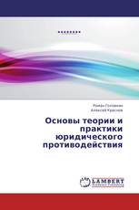 Основы теории и практики юридического противодействия