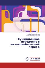 Суицидальное поведение в постчернобыльский период