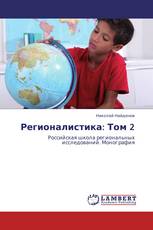 Регионалистика: Том 2