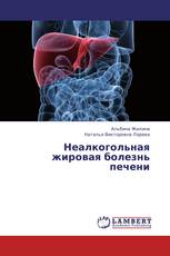 Неалкогольная жировая болезнь печени