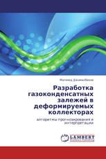 Разработка газоконденсатных залежей в деформируемых коллекторах