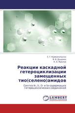 Реакции каскадной гетероциклизации замещенных тио(селено)амидов