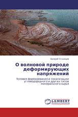 О волновой природе деформирующих напряжений