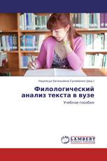 Филологический анализ текста в вузе