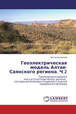 Геоэлектрическая модель Алтае-Саянского региона. Ч.2