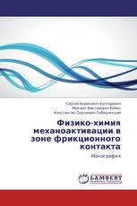 Физико-химия механоактивации в зоне фрикционного контакта