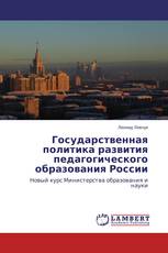Государственная политика развития педагогического образования России