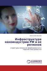 Инфраструктура наноиндустрии РФ и ее регионов