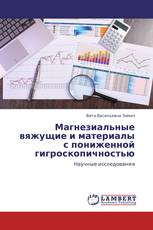 Магнезиальные вяжущие и материалы с пониженной гигроскопичностью