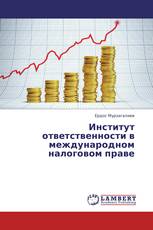 Институт ответственности в международном налоговом праве