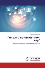 Генезис понятия "ноу-хау"