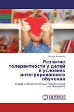 Развитие толерантности у детей в условиях интегрированного обучения