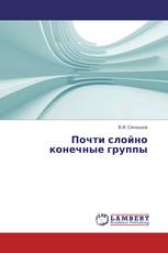 Почти слойно конечные группы