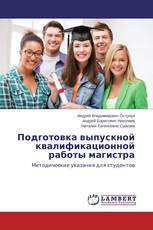 Подготовка выпускной квалификационной работы магистра