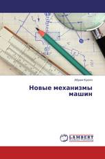 Новые механизмы машин