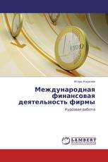 Международная финансовая деятельность фирмы