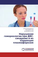 Нарушения гемореологии при ДВС-синдроме и их коррекция плазмаферезом