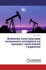 Влияние конструкции колонного аппарата на процесс окисления гудронов