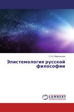 Эпистемология русской философии