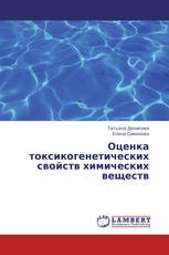 Оценка токсикогенетических свойств химических веществ