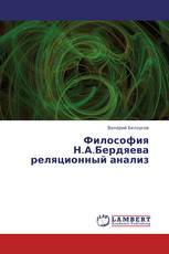 Философия Н.А.Бердяева реляционный анализ