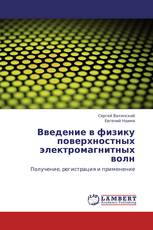 Введение в физику поверхностных электромагнитных волн