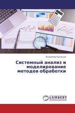 Системный анализ и моделирование методов обработки