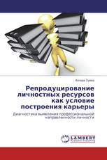 Репродуцирование личностных ресурсов как условие построения карьеры