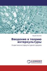 Введение в теорию интеркультуры