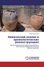 Химический анализ в археологических реконструкциях