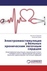 Электромиостимуляция у больных хроническим легочным сердцем